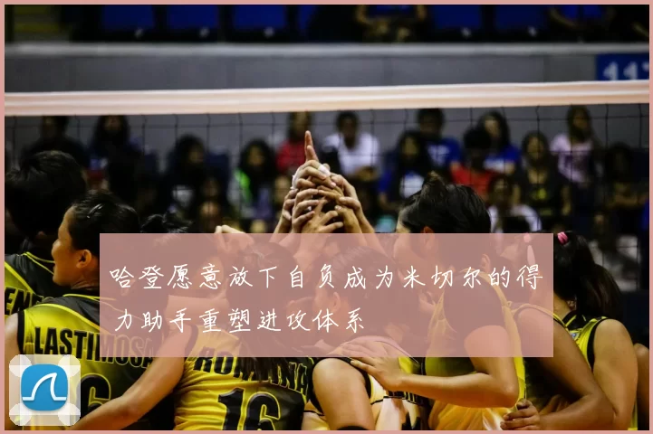 哈登愿意放下自负成为米切尔的得力助手重塑进攻体系