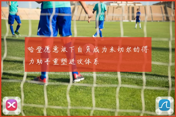 哈登愿意放下自负成为米切尔的得力助手重塑进攻体系