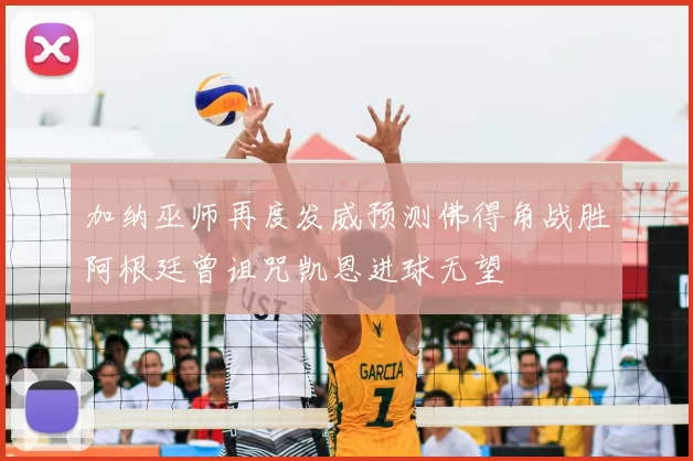 加纳巫师再度发威预测佛得角战胜阿根廷曾诅咒凯恩进球无望