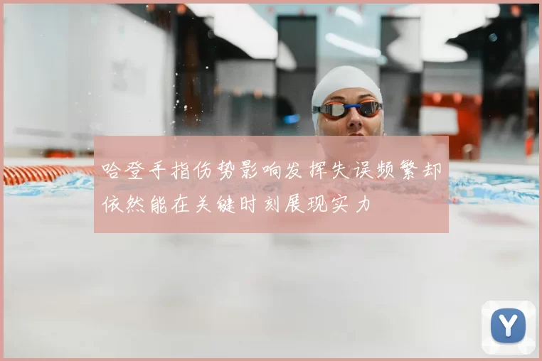哈登手指伤势影响发挥失误频繁却依然能在关键时刻展现实力