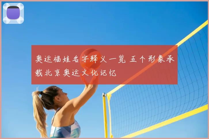 奥运福娃名字释义一览 五个形象承载北京奥运文化记忆