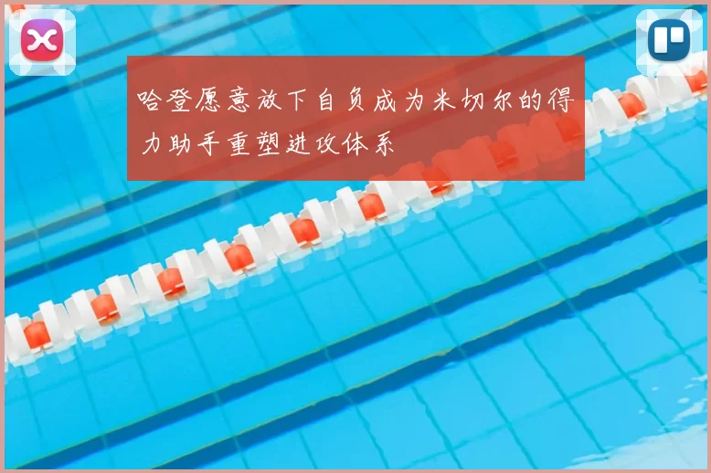 哈登愿意放下自负成为米切尔的得力助手重塑进攻体系