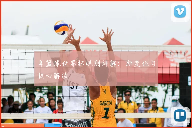 年篮球世界杯规则详解:新变化与核心解读