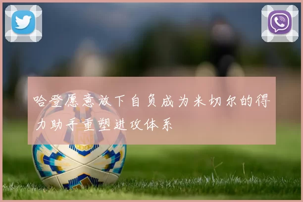 哈登愿意放下自负成为米切尔的得力助手重塑进攻体系