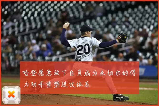 哈登愿意放下自负成为米切尔的得力助手重塑进攻体系