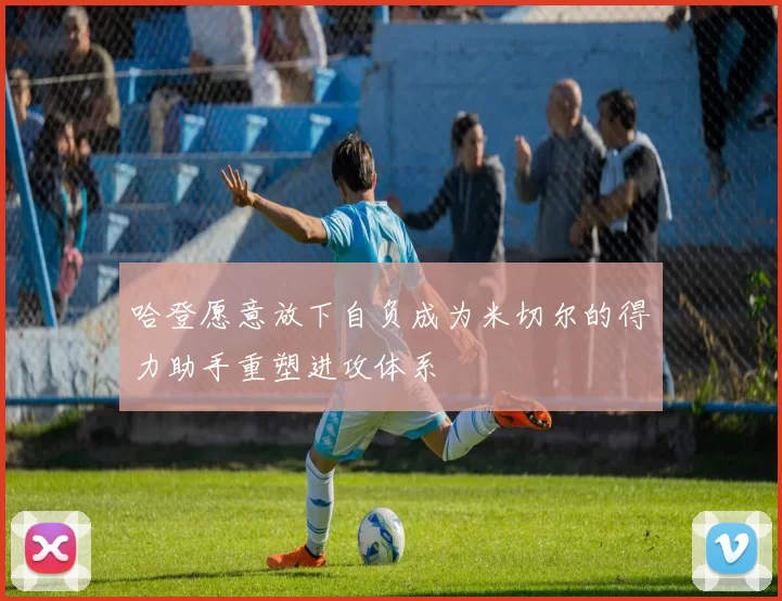 哈登愿意放下自负成为米切尔的得力助手重塑进攻体系