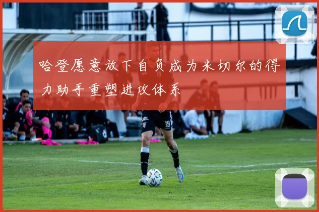 哈登愿意放下自负成为米切尔的得力助手重塑进攻体系