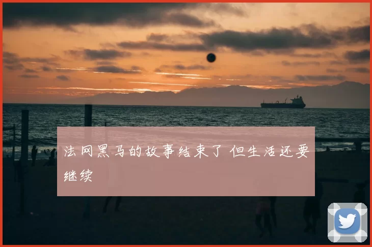 法网黑马的故事结束了 但生活还要继续