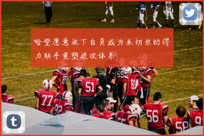 哈登愿意放下自负成为米切尔的得力助手重塑进攻体系