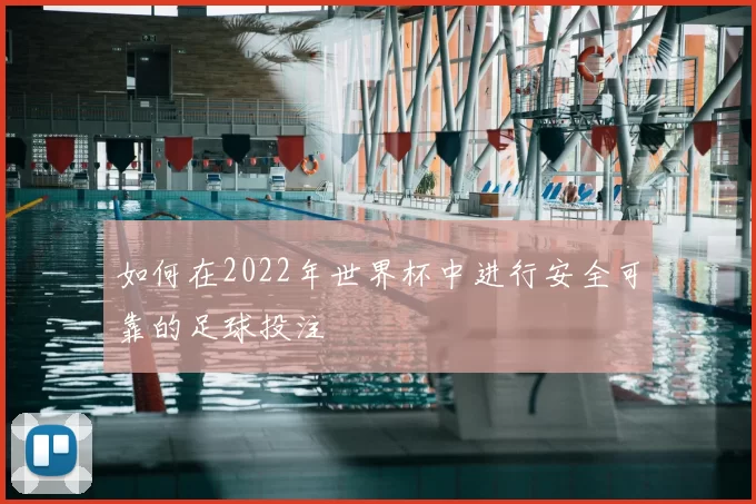 如何在2022年世界杯中进行安全可靠的足球投注