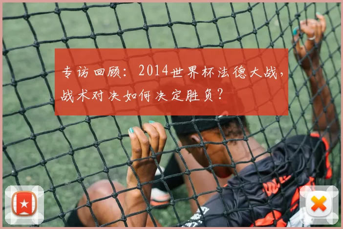 专访回顾：2014世界杯法德大战，战术对决如何决定胜负？