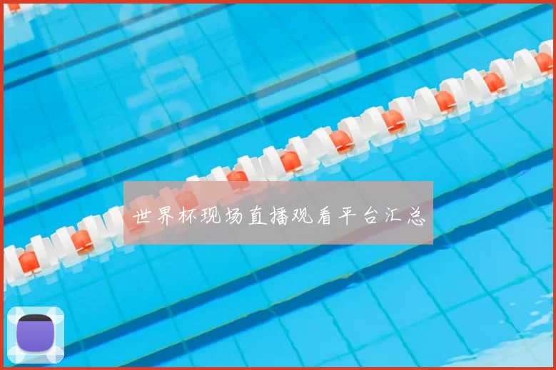 世界杯现场直播观看平台汇总