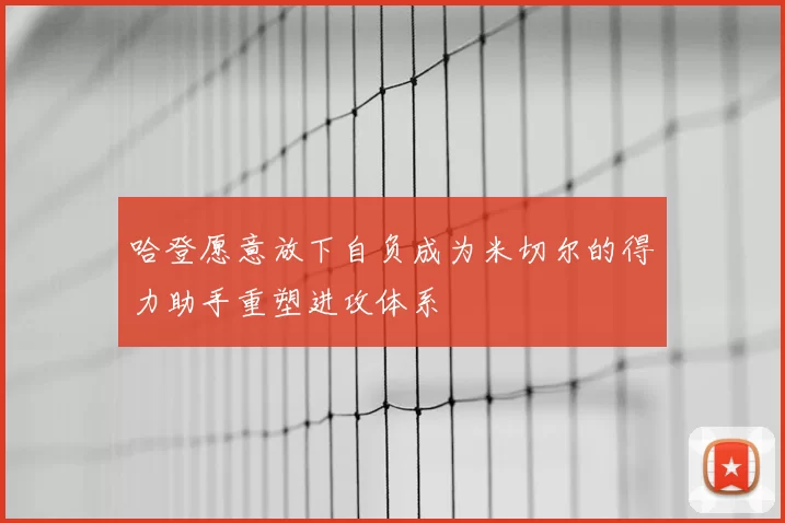 哈登愿意放下自负成为米切尔的得力助手重塑进攻体系