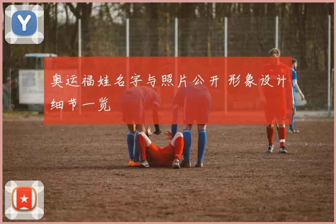 奥运福娃名字与照片公开 形象设计细节一览