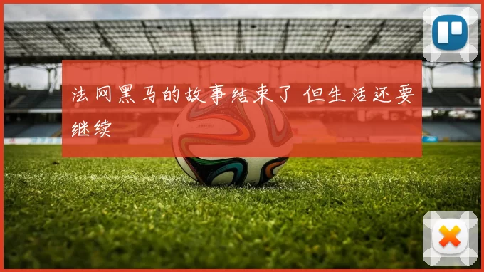法网黑马的故事结束了 但生活还要继续