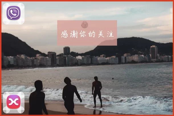 感谢你的关注