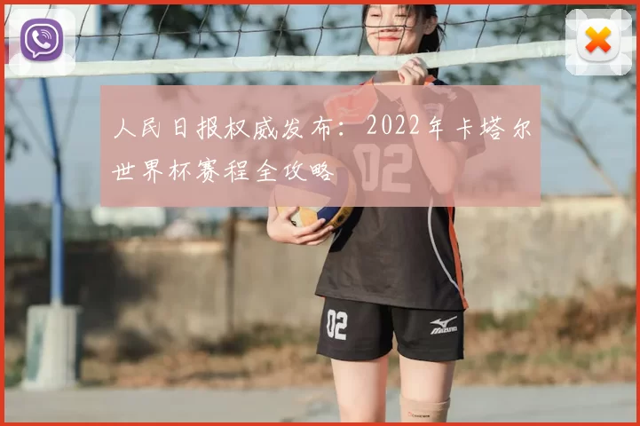 人民日报权威发布:2022年卡塔尔世界杯赛程全攻略