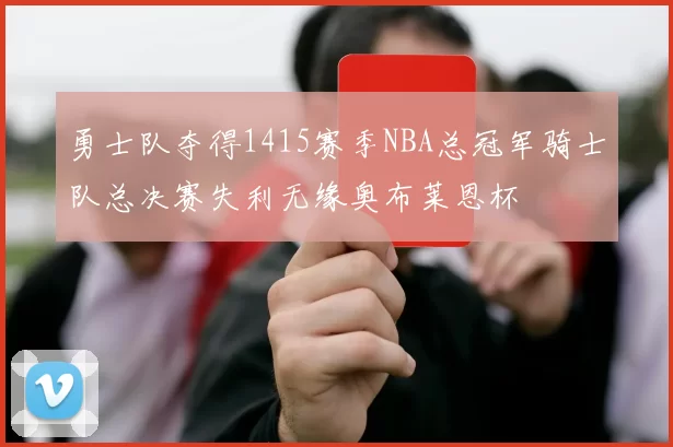 勇士队夺得1415赛季NBA总冠军骑士队总决赛失利无缘奥布莱恩杯