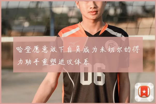 哈登愿意放下自负成为米切尔的得力助手重塑进攻体系