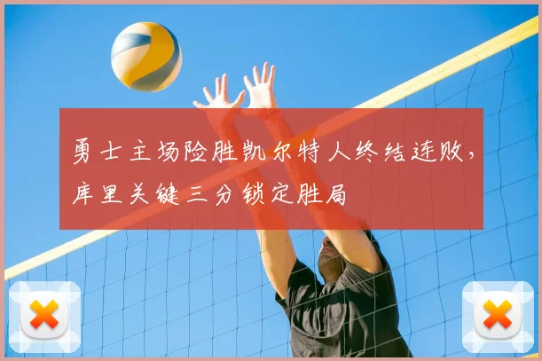 勇士主场险胜凯尔特人终结连败，库里关键三分锁定胜局