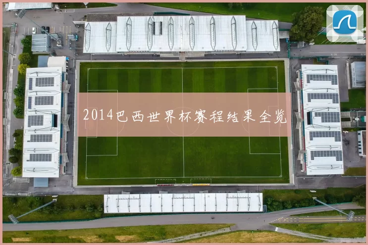 2014巴西世界杯赛程结果全览