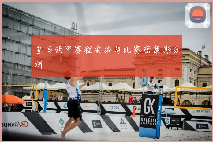 皇马西甲赛程安排与比赛密集期分析
