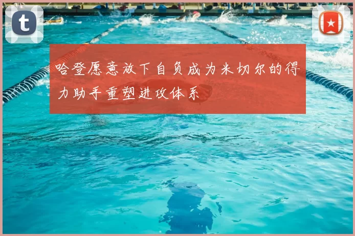 哈登愿意放下自负成为米切尔的得力助手重塑进攻体系