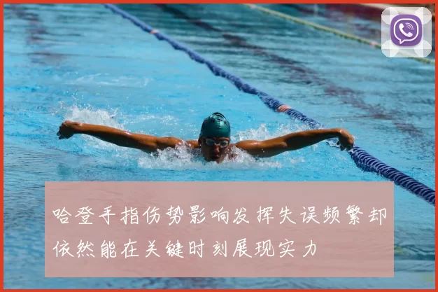 哈登手指伤势影响发挥失误频繁却依然能在关键时刻展现实力