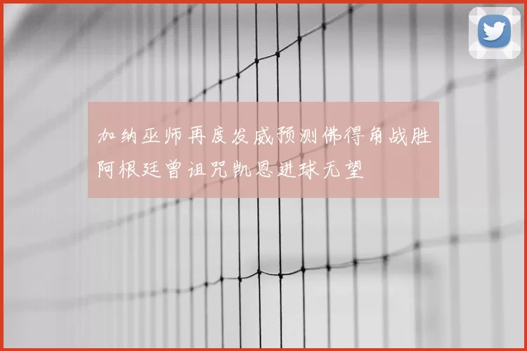 加纳巫师再度发威预测佛得角战胜阿根廷曾诅咒凯恩进球无望