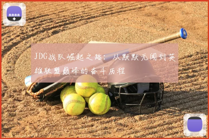 JDG战队崛起之路：从默默无闻到英雄联盟巅峰的奋斗历程