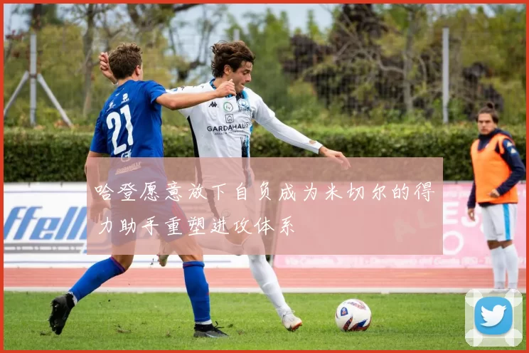 哈登愿意放下自负成为米切尔的得力助手重塑进攻体系