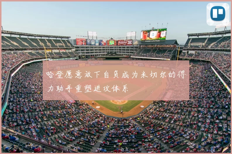 哈登愿意放下自负成为米切尔的得力助手重塑进攻体系
