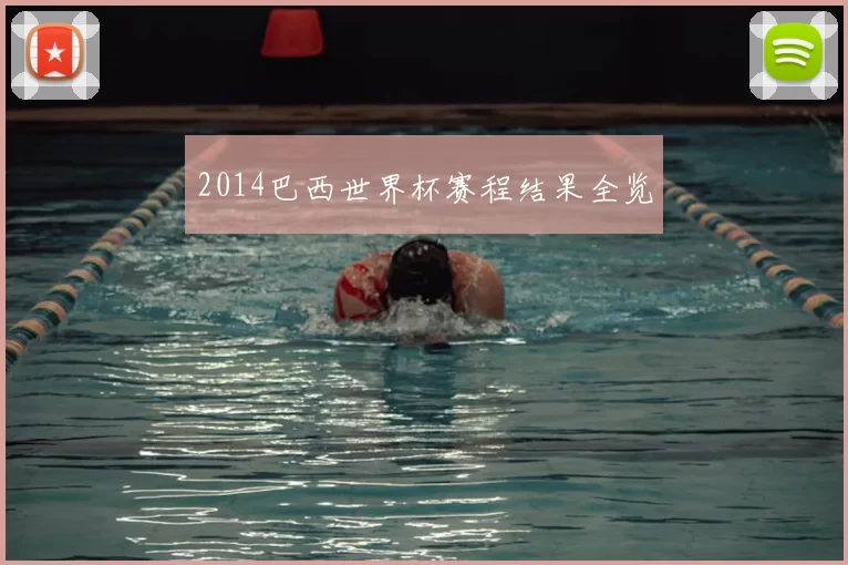 2014巴西世界杯赛程结果全览