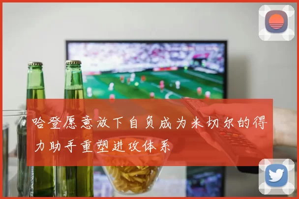 哈登愿意放下自负成为米切尔的得力助手重塑进攻体系