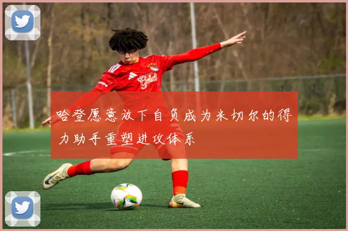 哈登愿意放下自负成为米切尔的得力助手重塑进攻体系