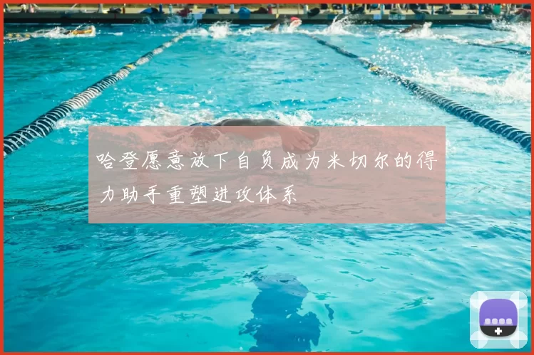哈登愿意放下自负成为米切尔的得力助手重塑进攻体系
