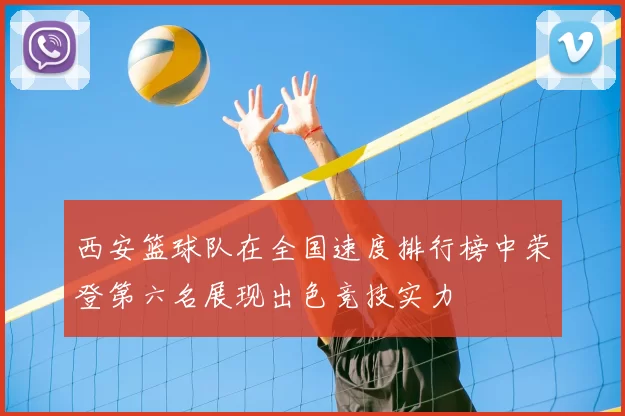 西安篮球队在全国速度排行榜中荣登第六名展现出色竞技实力