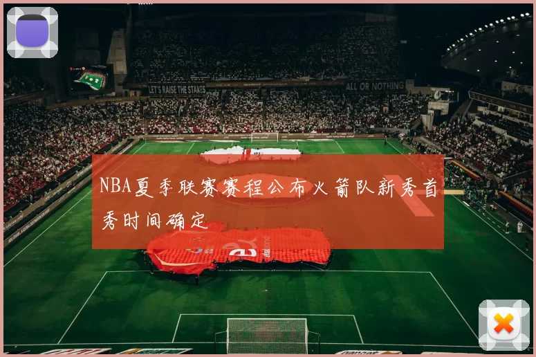 NBA夏季联赛赛程公布火箭队新秀首秀时间确定