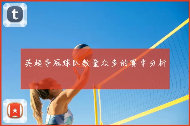 英超争冠球队数量众多的赛季分析