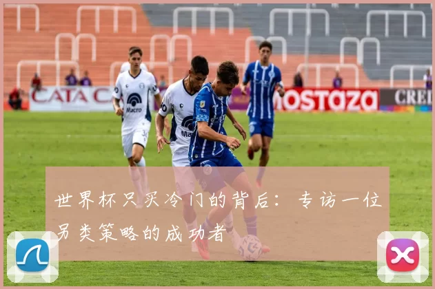世界杯只买冷门的背后：专访一位另类策略的成功者