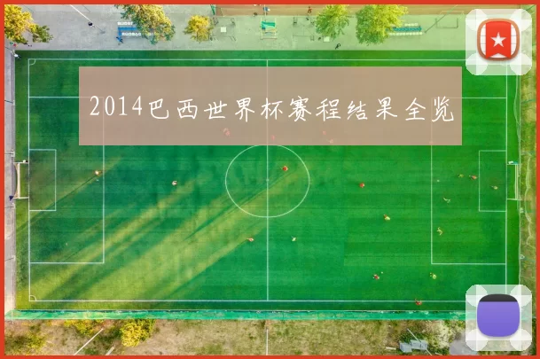 2014巴西世界杯赛程结果全览