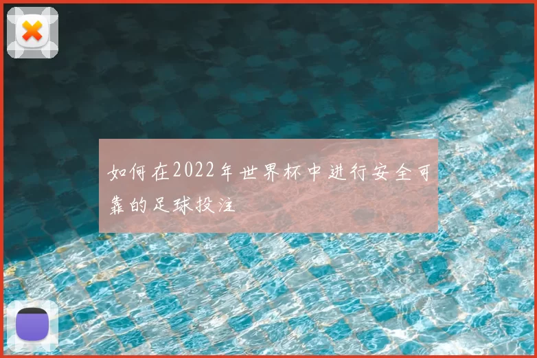 如何在2022年世界杯中进行安全可靠的足球投注