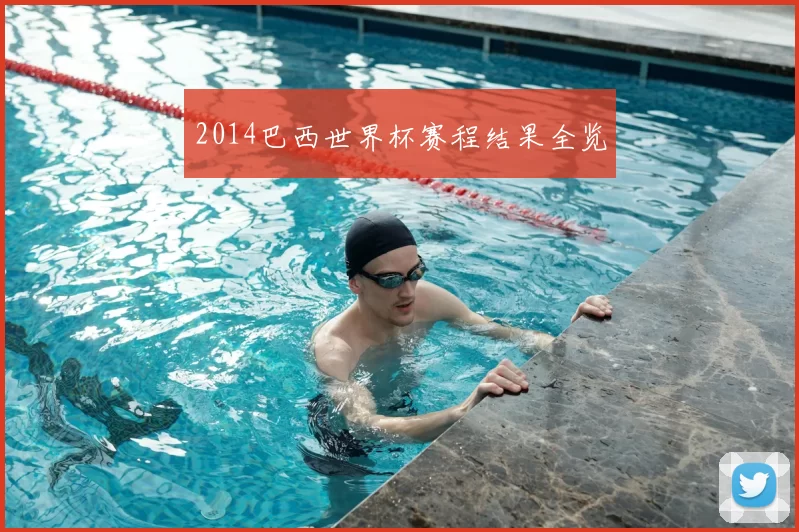 2014巴西世界杯赛程结果全览