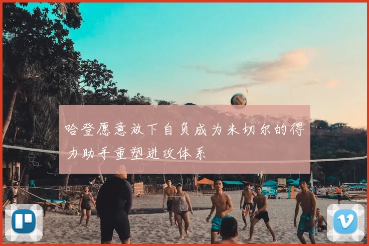 哈登愿意放下自负成为米切尔的得力助手重塑进攻体系
