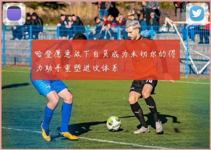 哈登愿意放下自负成为米切尔的得力助手重塑进攻体系