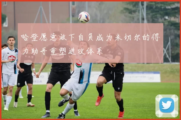 哈登愿意放下自负成为米切尔的得力助手重塑进攻体系