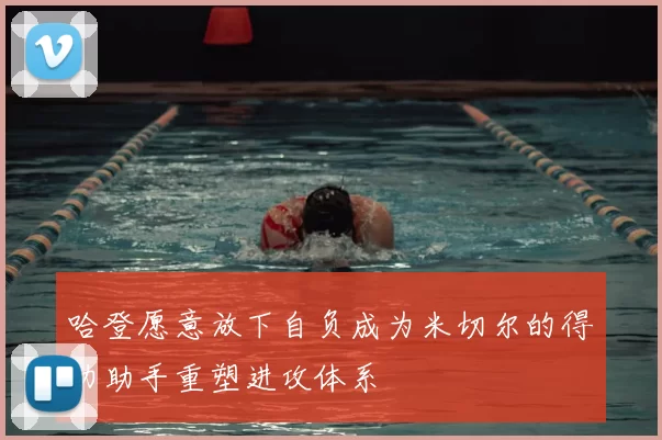哈登愿意放下自负成为米切尔的得力助手重塑进攻体系