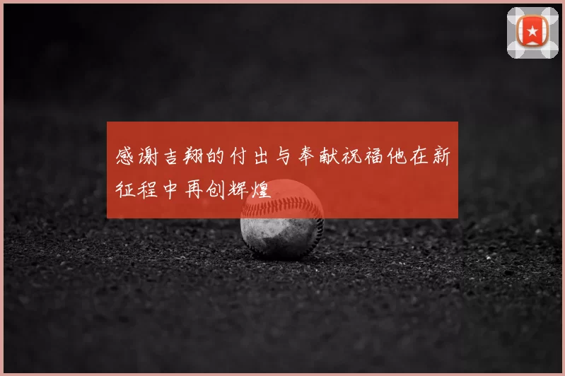 感谢吉翔的付出与奉献祝福他在新征程中再创辉煌