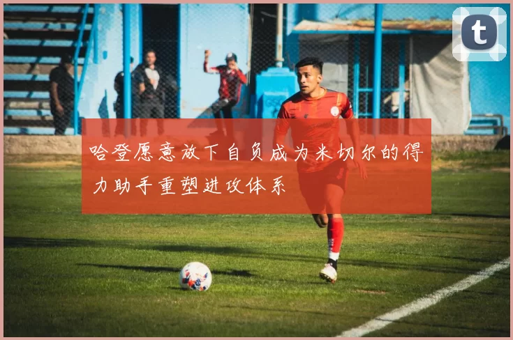 哈登愿意放下自负成为米切尔的得力助手重塑进攻体系