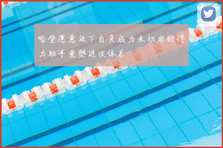 哈登愿意放下自负成为米切尔的得力助手重塑进攻体系